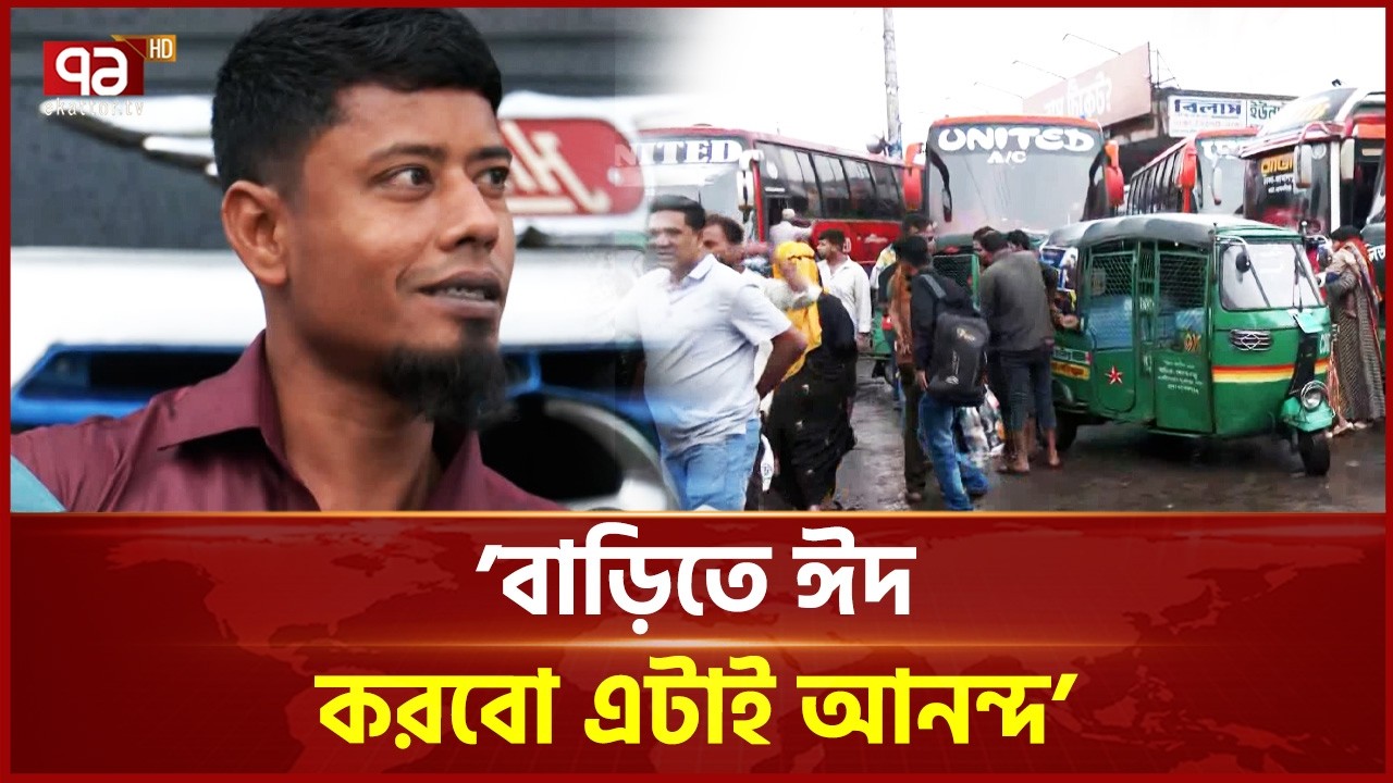 ‘বাড়িতে ঈদ করবো এটাই আনন্দ‘ | Eid Journey | Ekattor TV