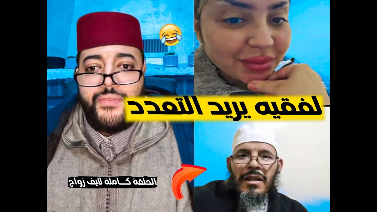 لفقيه يريد التعدد 😂 برنامج الزواج مع الفقيه