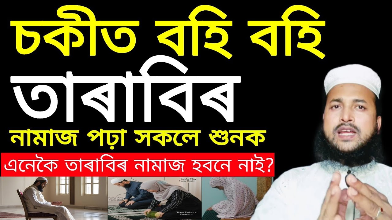 চকীত বহি তাৰাবিৰ নামাজ পঢ়িলে নামাজ হবনে? চকু মুদি নামাজ হয়নে নহয়? Mujahid official | Ramadan 2026