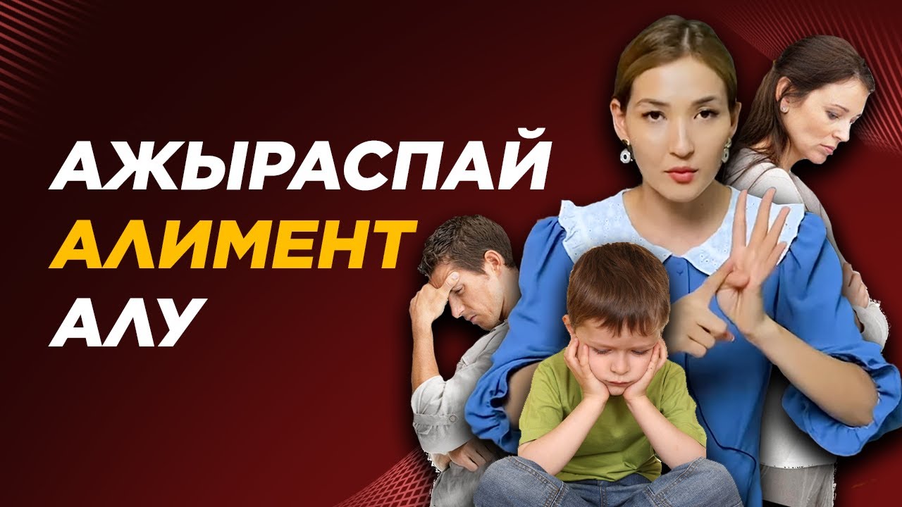 Ай сайын 75 000 тг Алимент қалай алуға болады? Алимент туралы заң 2021.