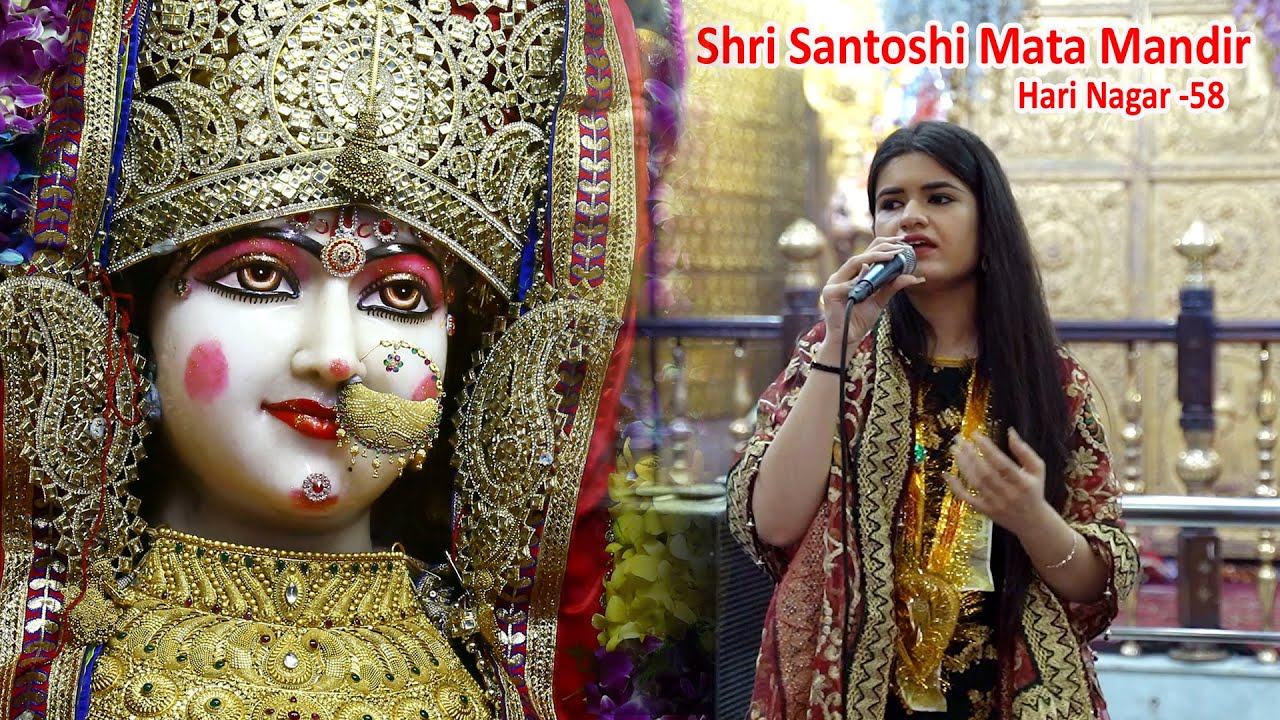 Shri Santoshi Mata Mandir Hari Nagar || Dar Te Aawange Tere Saalo Saal Ni Maaye