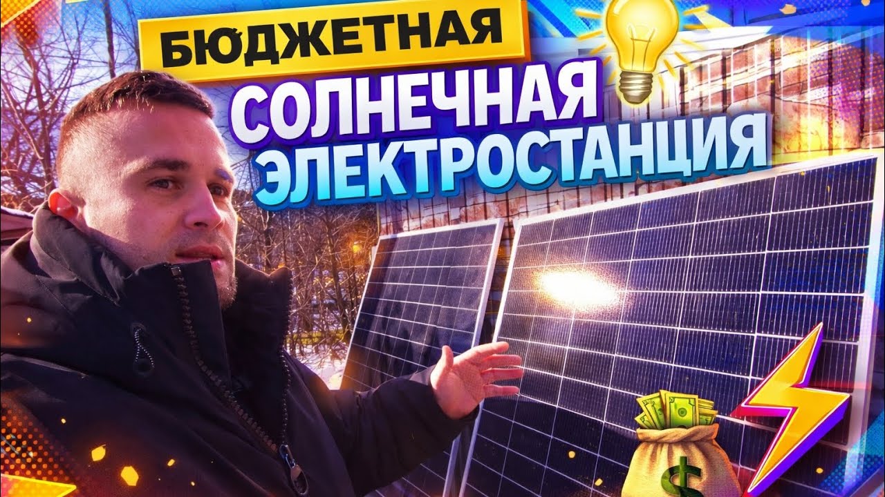 ✅️БЮДЖЕТНАЯ СОЛНЕЧНАЯ ЭЛЕКТРОСТАНЦИЯ из доступных комплектующих своими руками