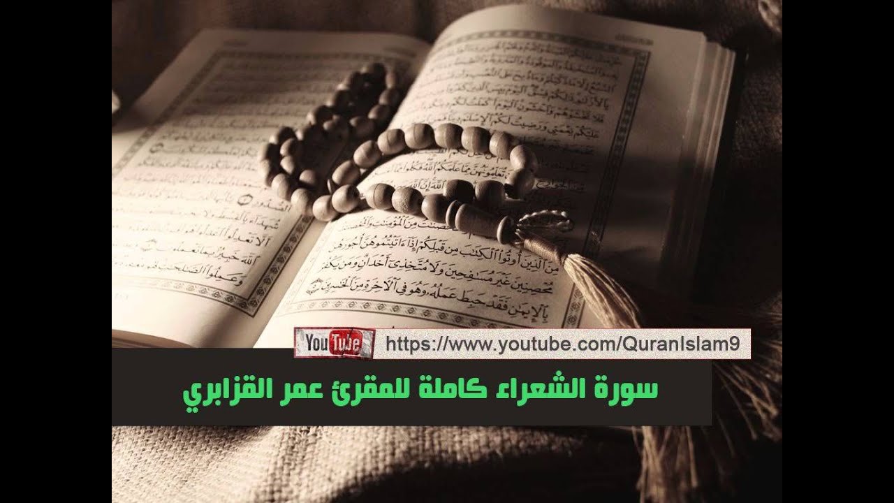 من أفضل تلاواة الشيخ عمر القزابري المغربي ( سورة الشعراء كاملة )