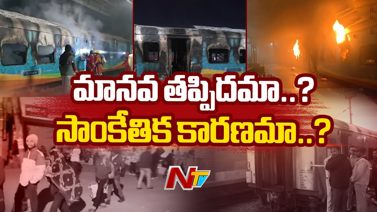 Tatanagar To Ernakulam Express Train Fire Incident | Latest Updates | NTV Telugu