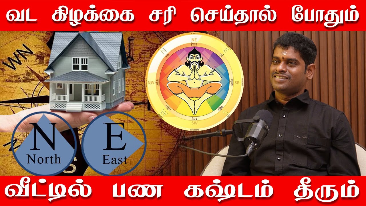 பண கஷ்டத்தை தீர்க்கும் வடகிழக்கு வாஸ்து | இந்த திசையை சரி செய்தால் போதும் பணம் கொட்டி கிடக்கும்