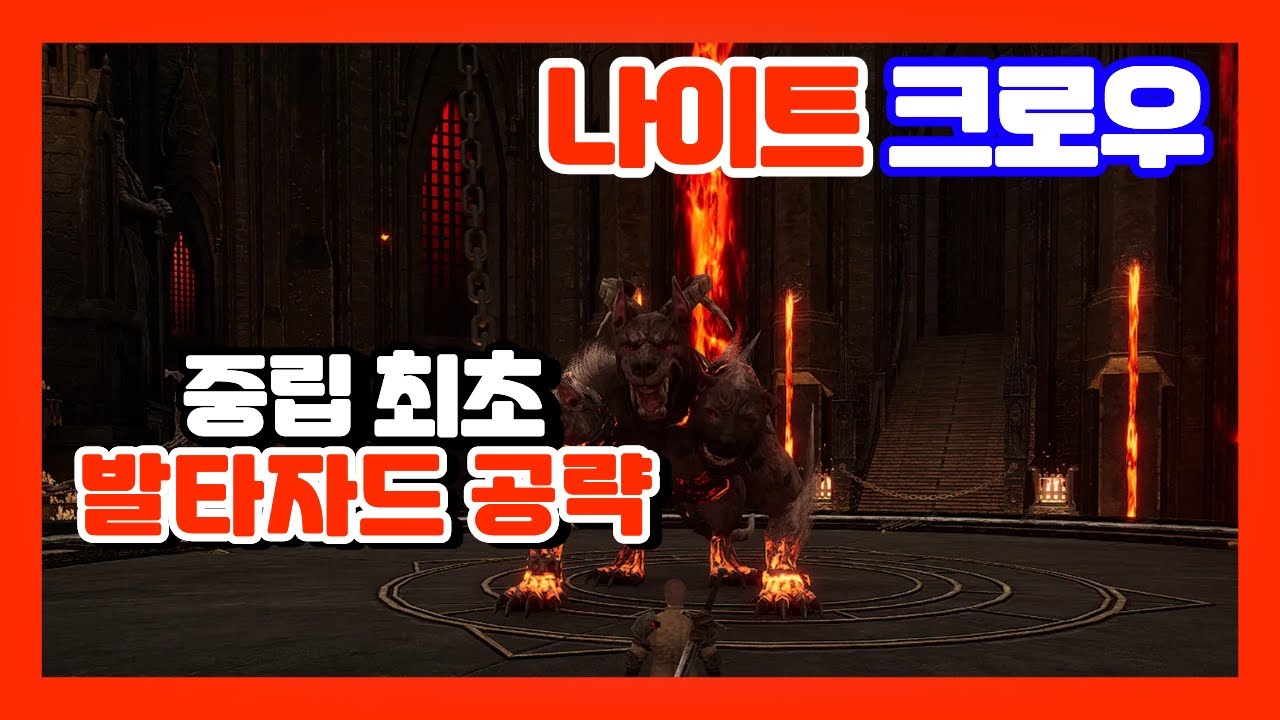 [나이트크로우]🔥중립 최초🔥발타자드 공략🔥#nightcrows #mmorpg #모바일게임 #나이트크로우
