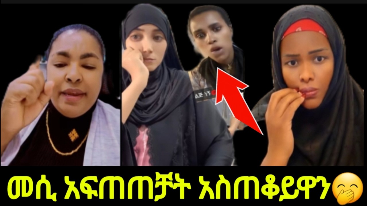 🛑አስጠቆይዋን-መሲ-ብርጅስቶን-አፍጠጠቻት-#ስደት #life #comedy