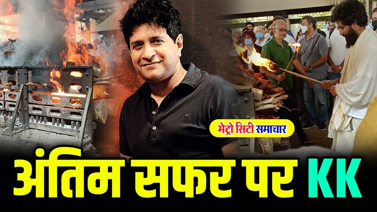 Singer KK Last Rites Live | सिंगर KK की अंतिम यात्रा | Live From Funeral
