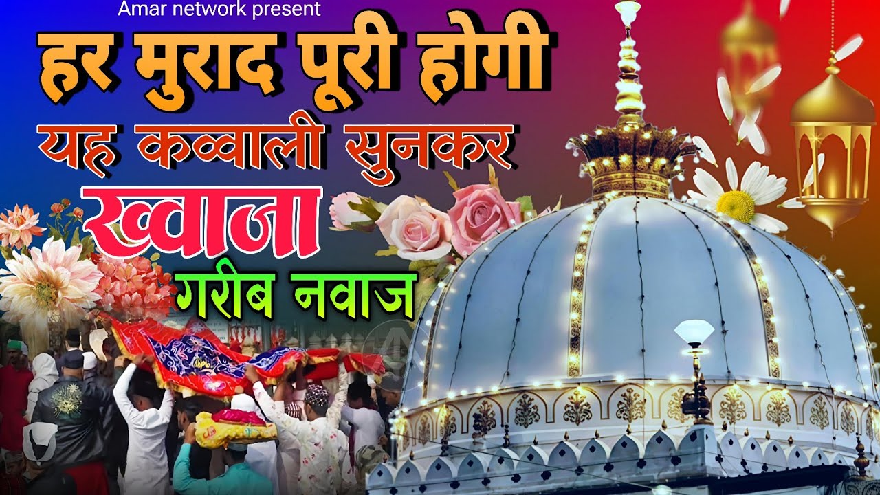 Khwaja Garib Nawaz qawwali 😍 Ajmer Sharif Qawwali 👑 Superhit Kavvali Ajmer Sharif ❤️New Qawwali 2025