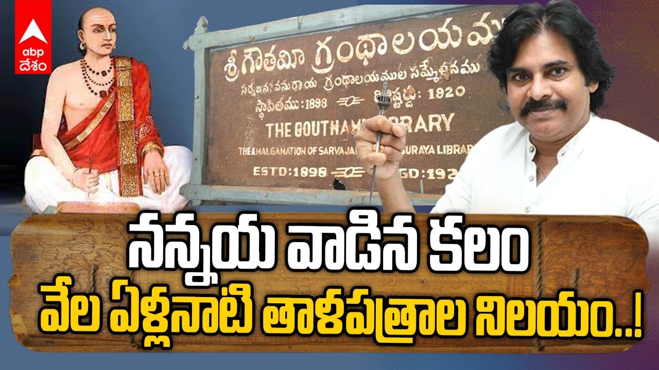 Gowthami Library Rajahmundry | వందల ఏళ్ల చరిత్ర గల గౌతమి లైబ్రరీ విశేషాలు ఈ వీడియోలో | ABP Desam