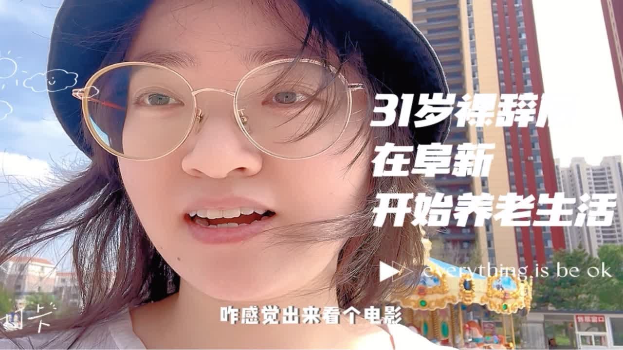 千万不要一个人来阜新！