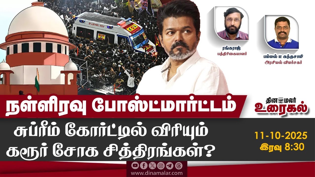 நள்ளிரவு போஸ்ட்மார்ட்டம்சுப்ரீம் கோர்ட்டில் விரியும்கரூர் சோக சித்திரங்கள்? Debate |