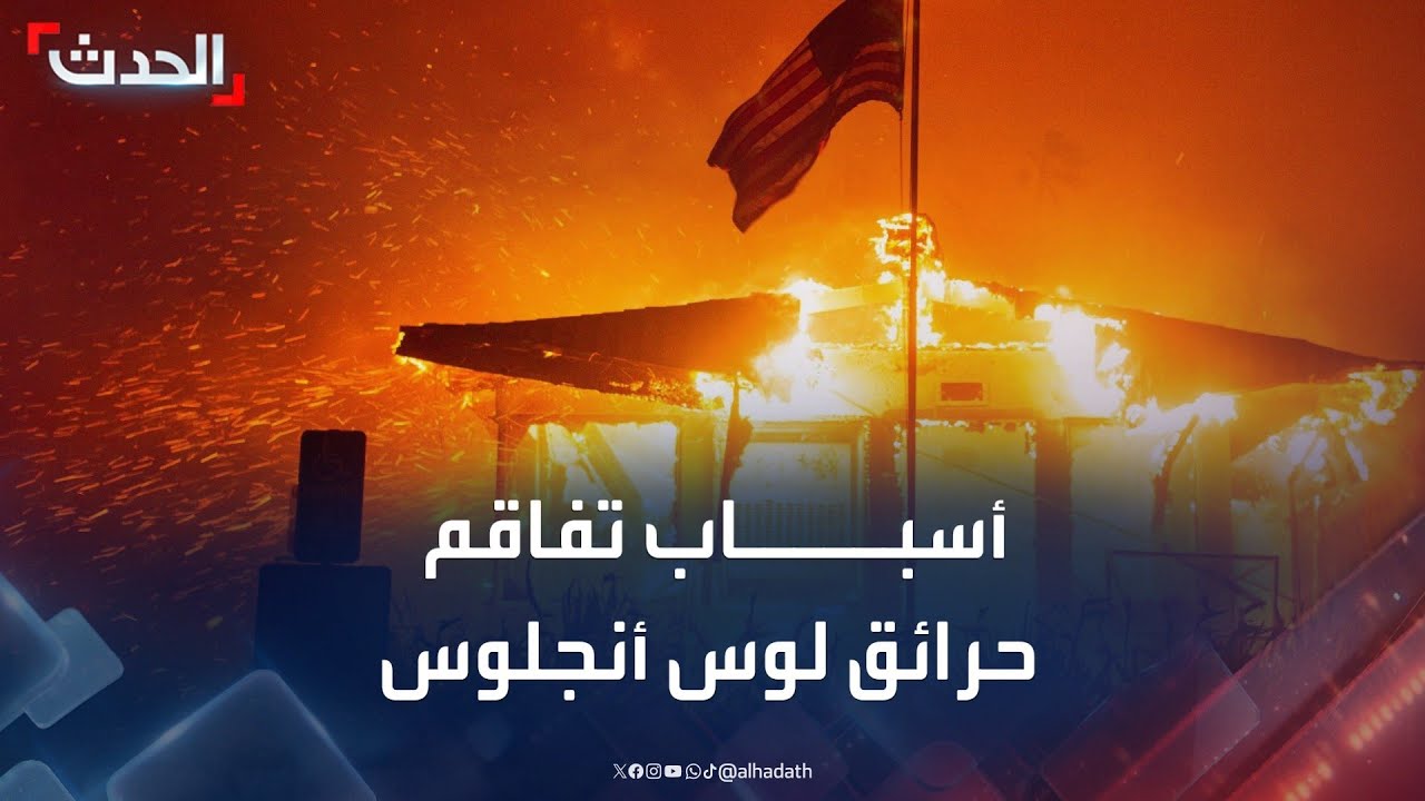 أسباب تفاقم حرائق لوس أنجلوس في أميركا