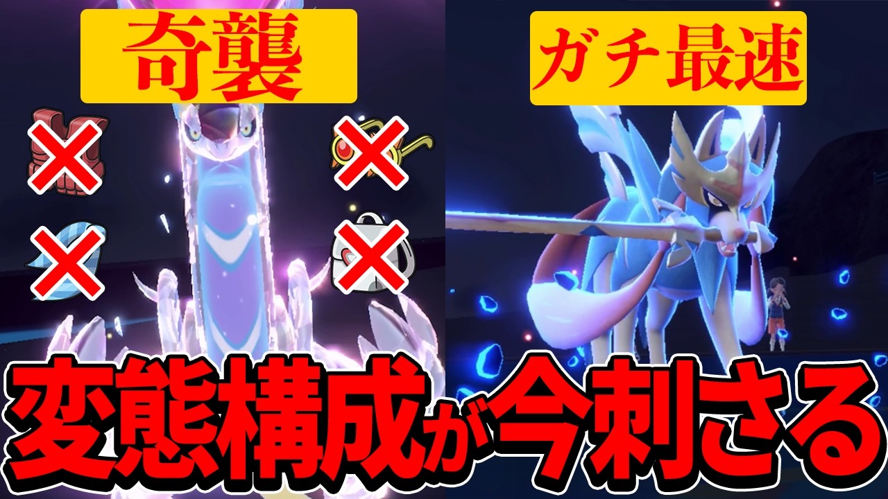 奇襲型ミライドンと最速ザシアンの変態構成が強すぎるｗｗｗ【ポケモンSV】