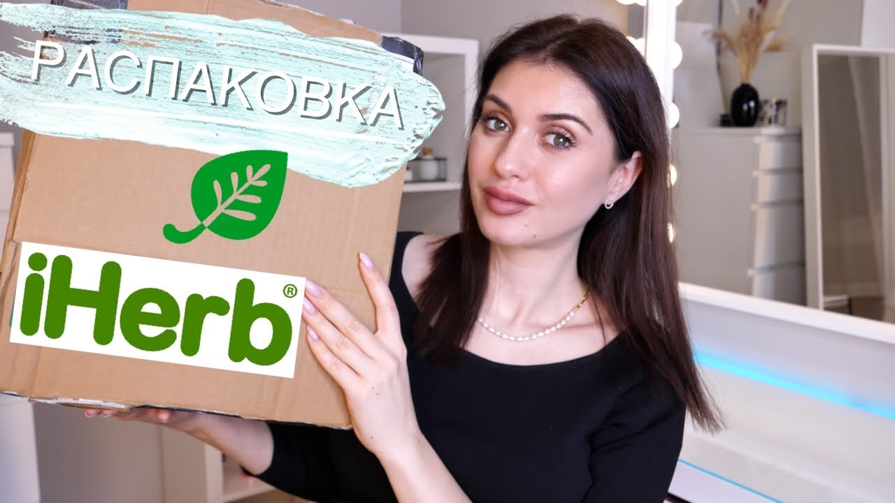 САМЫЙ ЛУЧШИЙ ЗАКАЗ С IHerb ЗА ВСЮ ИСТОРИЮ МОЕГО КАНАЛА