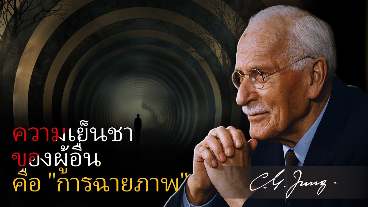 บทเรียนของคาร์ล ยุง: รักษาความอ่อนโยน แม้โลกจะเย็นชา