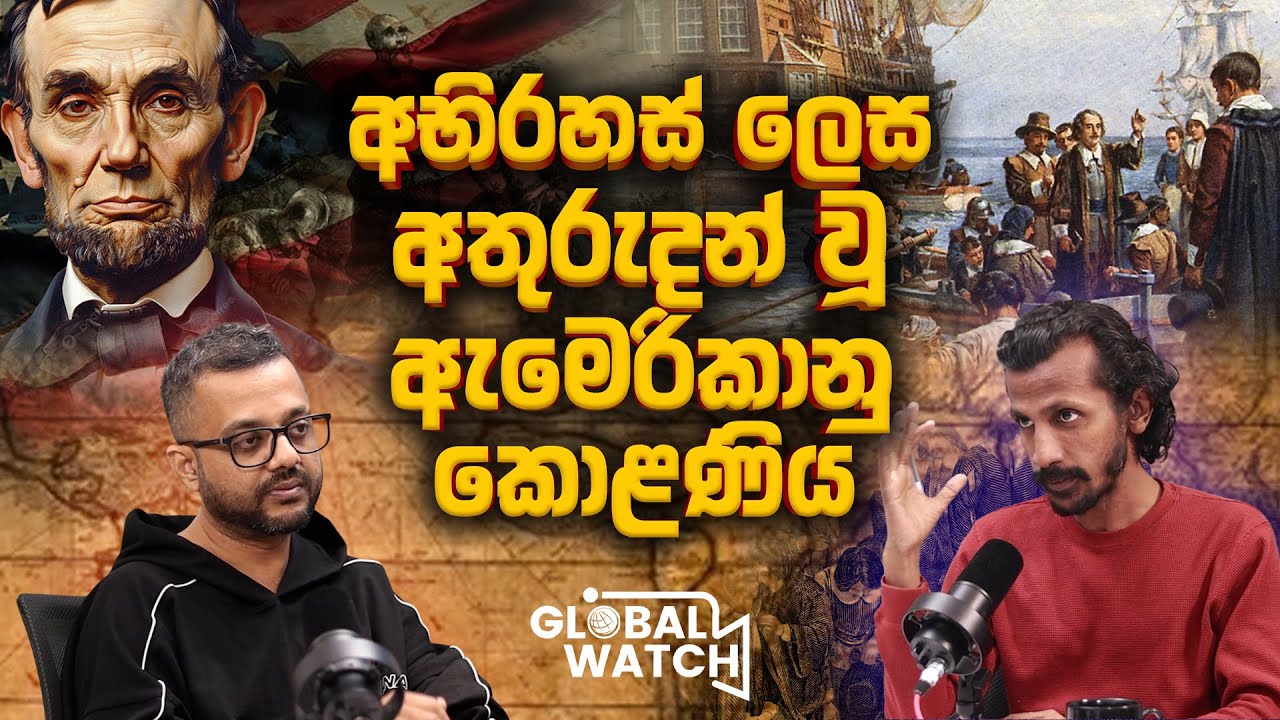 ඇමෙරිකානු ඉතිහාස ගවේශනයේ පළමු කොටස  - American History part -01 - Global watch podcast
