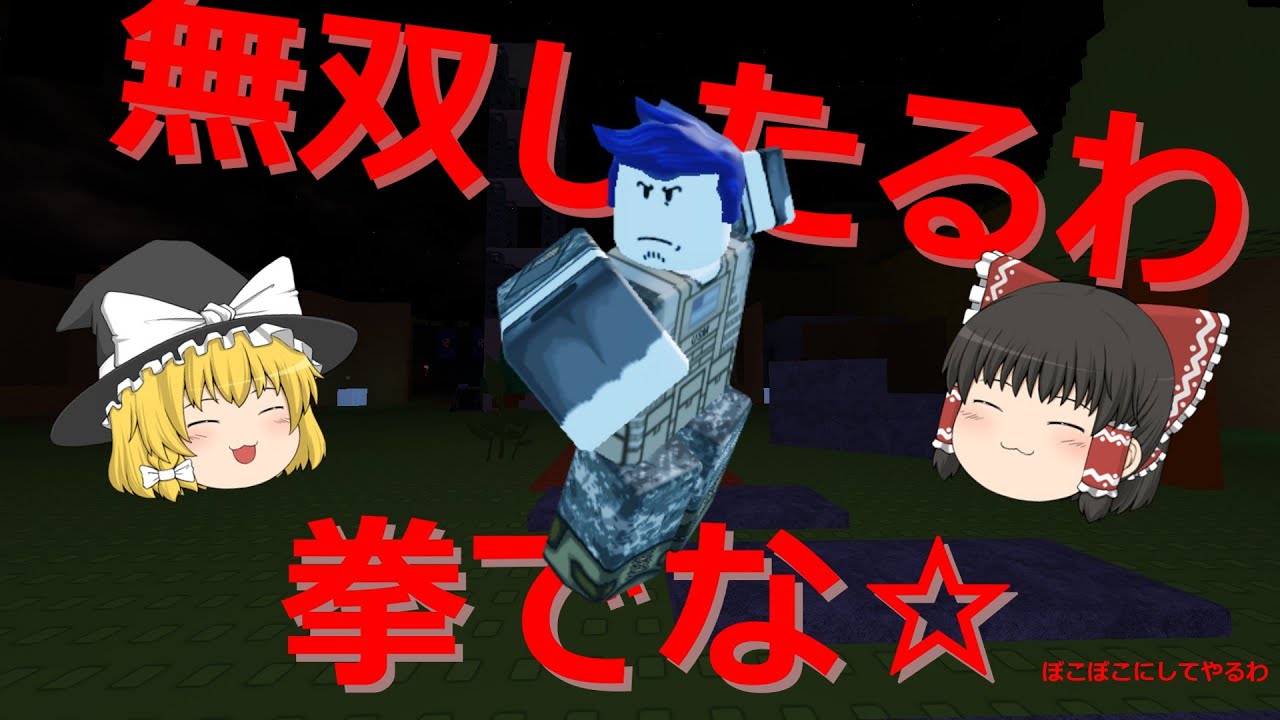 （初投稿）いやいやｗ、容赦なく殴りますよ？^^#roblox #forsaken #ロブロックス