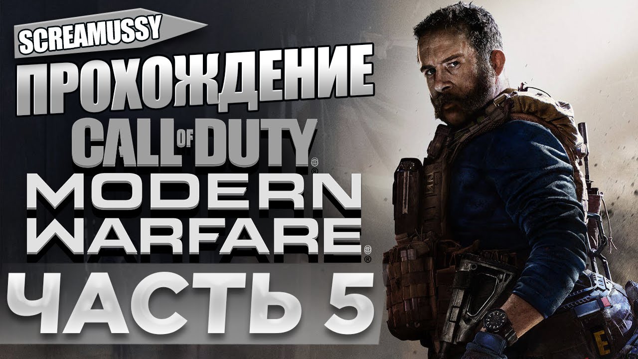 SCREAMUSSY l COD: MODERN WARFARE (2019) l #5 — ПРОХОЖДЕНИЕ