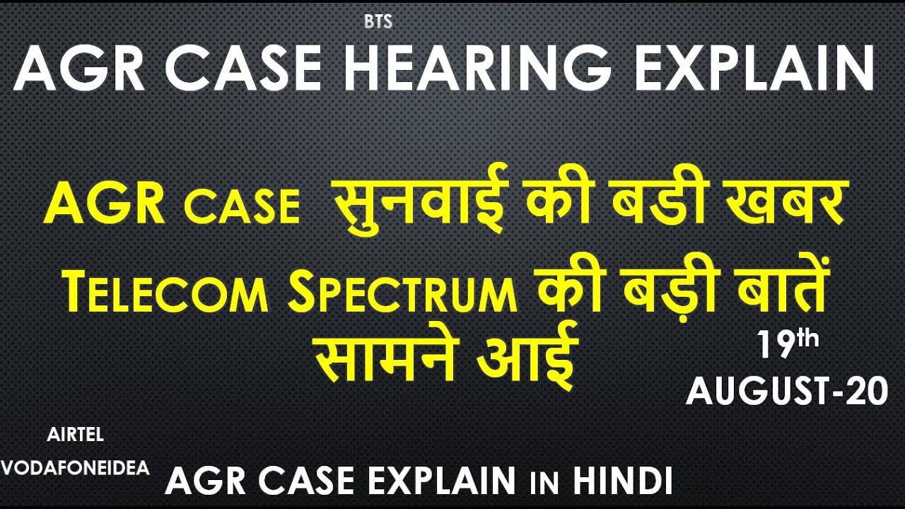 19-08-20 | AGR CASE EXPLAIN IN HINDI | AGR CASE HEARING TODAY | AGR CASE UPDATE | AGR CASE NEWS |