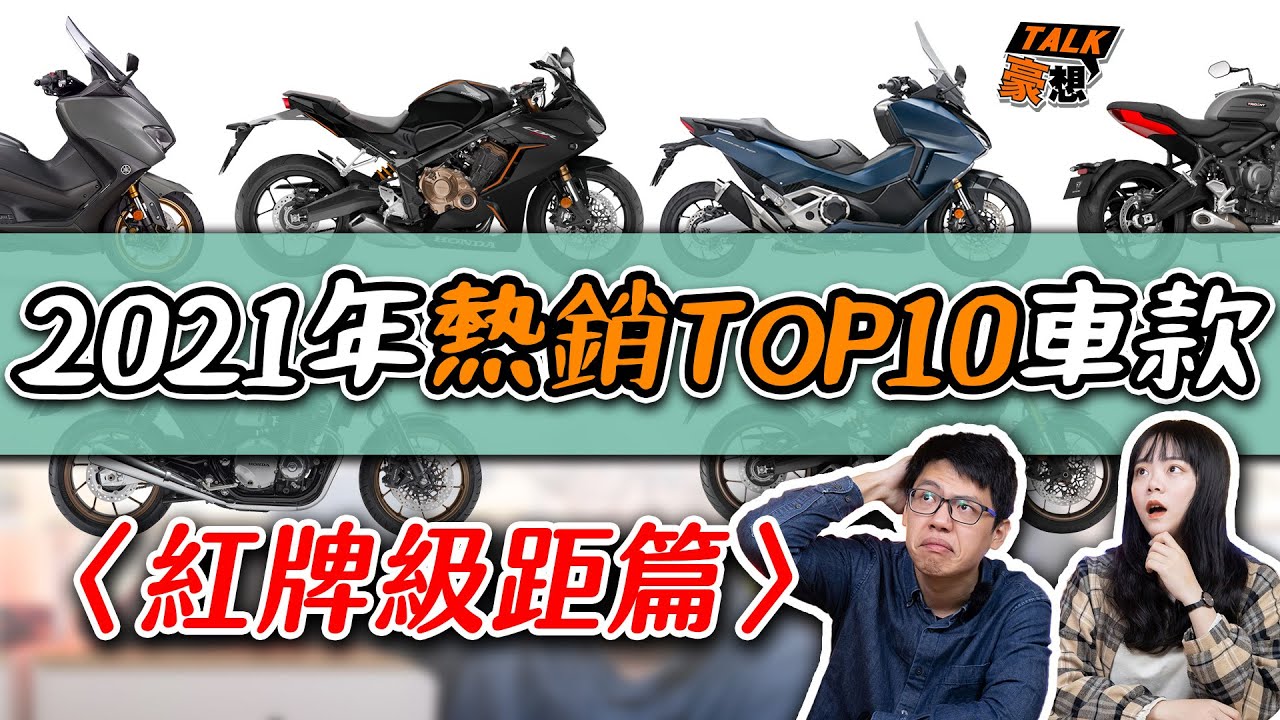 2021這些紅牌二輪賣最好！銷售排行前十名公開｜紅牌檔車、速可達推薦｜重機各車款特點速報｜機車推薦｜豪想TALK#25