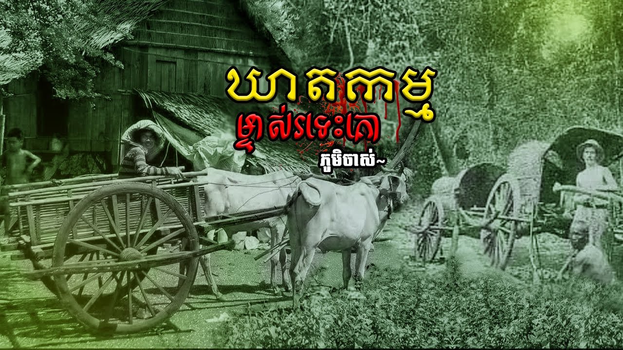 រឿង ឃាតកម្ម ម្ចាស់រទេះគោ | ភូមិចាស់/Old Village