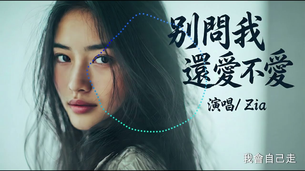 《別問我還愛不愛》| 假裝沒事，卻在深夜痛到醒來...💔「我只是還沒放開」