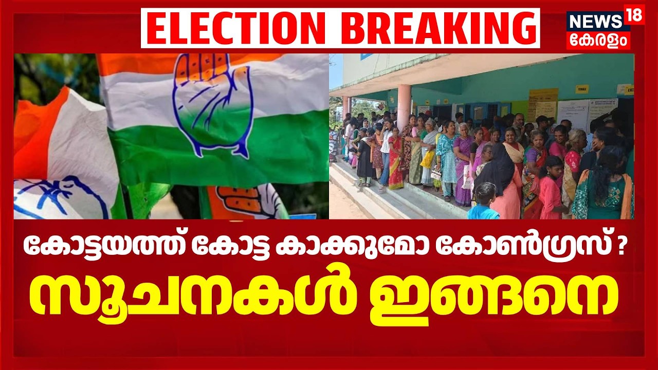കോട്ടയത്ത് കോട്ട കാക്കുമോ Congress ? സൂചനകൾ ഇങ്ങനെ | Kerala Assembly Election 2026 | Kottayam