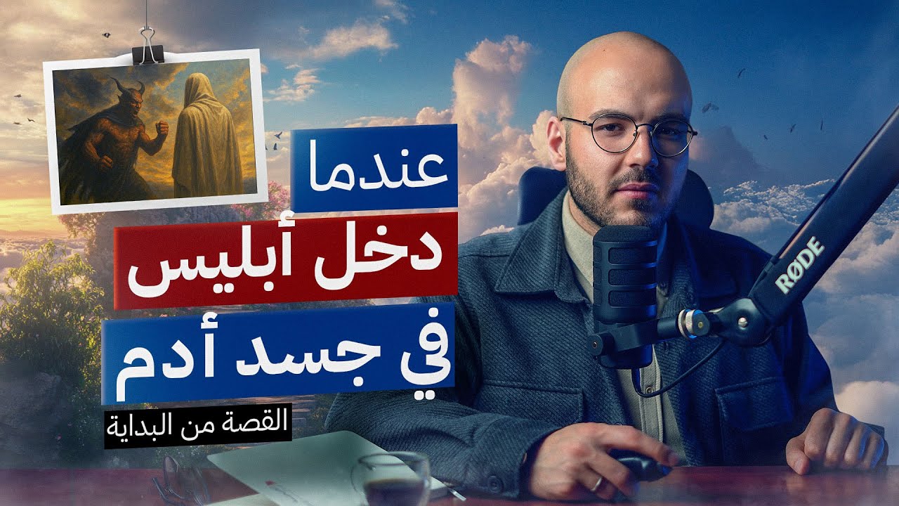 أول مواجهة بين ابليس وآدم !