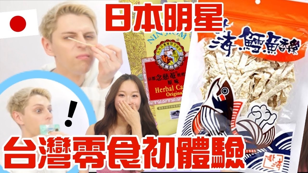 【精華】日本明星挑戰台灣超商零食！鱈魚絲，枇杷膏竟然喜歡這個！