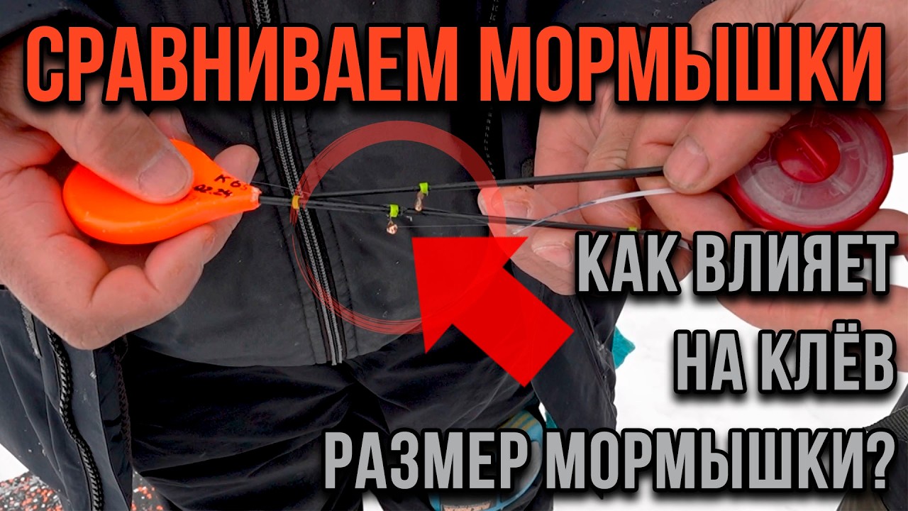 Размер мормышки, большая или маленькая, неожиданно.