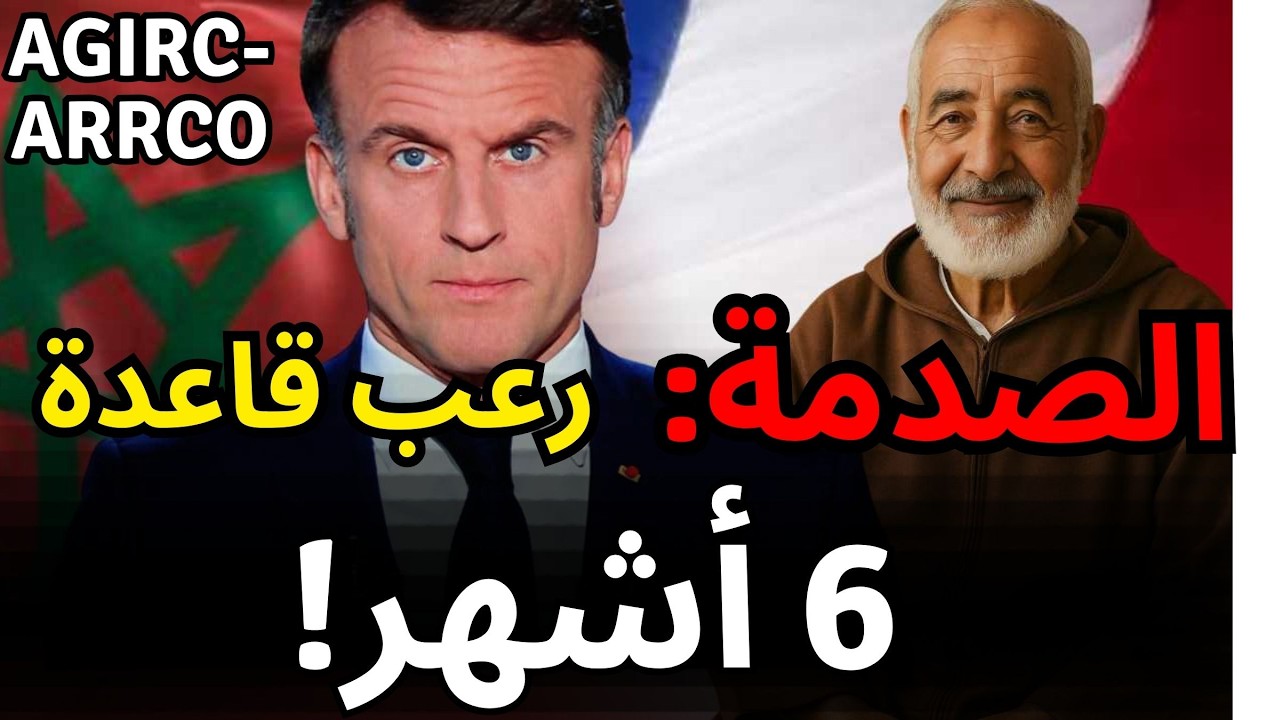 عاجل للمتقاعدين بفرنسا قانون 6 أشهر الجديد، كارثة Agirc-Arrco، والحل باش تعتق تقاعدك!
