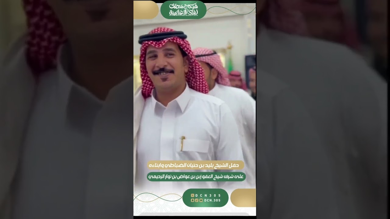 حفل الشيخ بليد بن حنيان #الضباطي وابناءه لشيخ العفو زبن عواض نوار الرحيمي