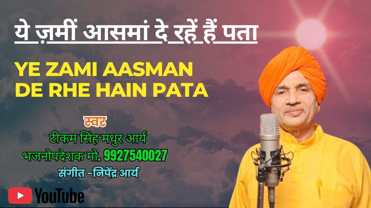 Ye zami aasma de rhe hain pata||ये ज़मीं आसमां दे रहें हैं पता||टीकम सिंह मधुर आर्य भजनोपदेशक बिजनौर