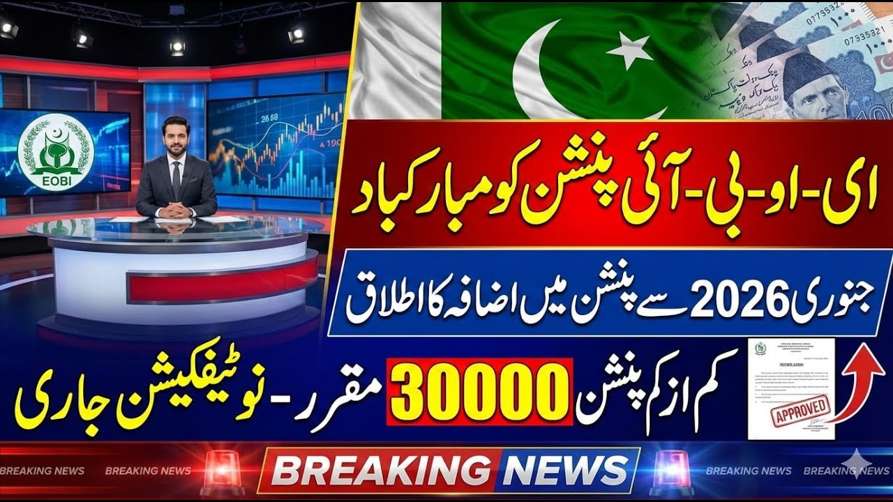 Godd News For EOBI Pensioners || Pension Increses UpTo 30000 || Today Updates