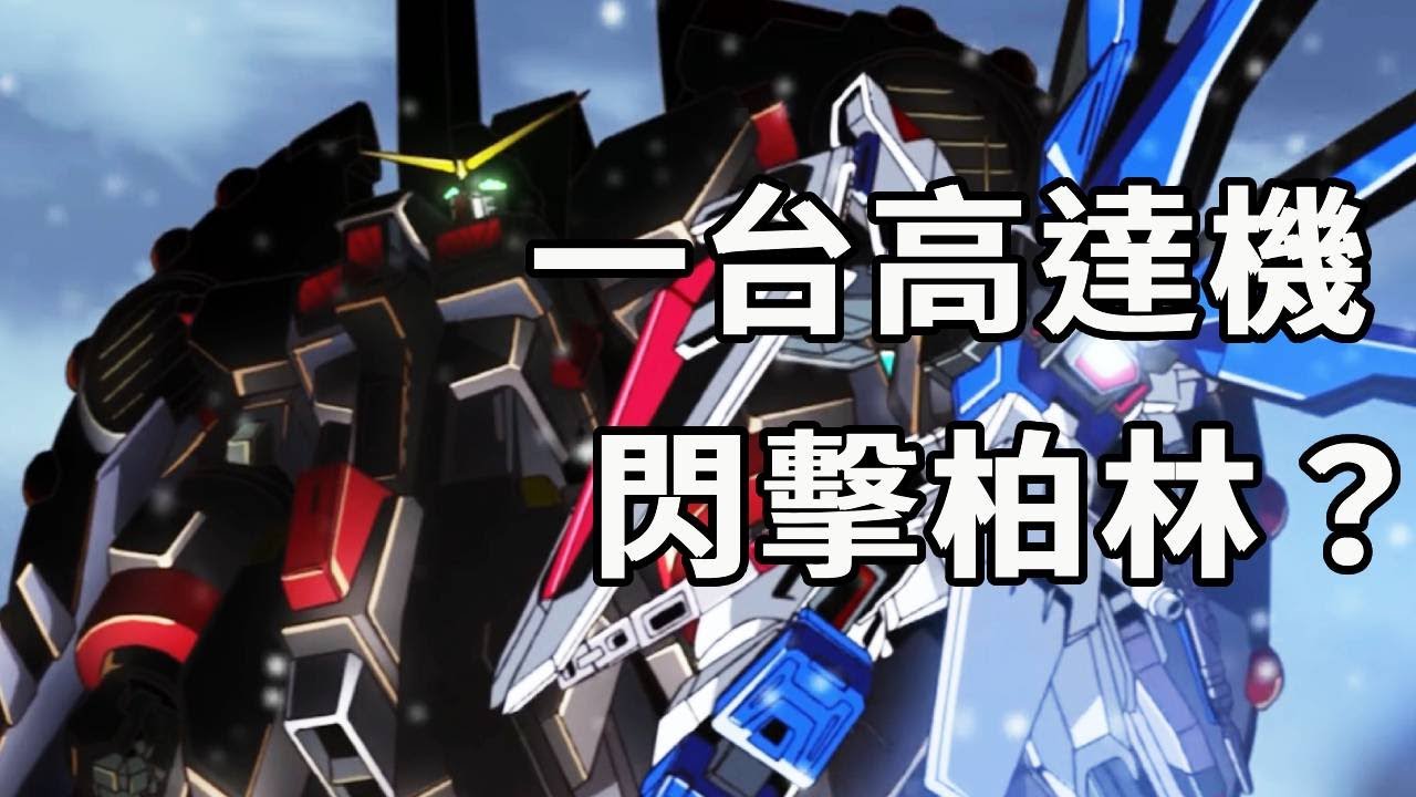 一台鋼彈拿下整個柏林的防衛軍？人類武器全都是廢鐵！小鬍子看了都得被氣活#高達#高達SEED#動漫#Gundam