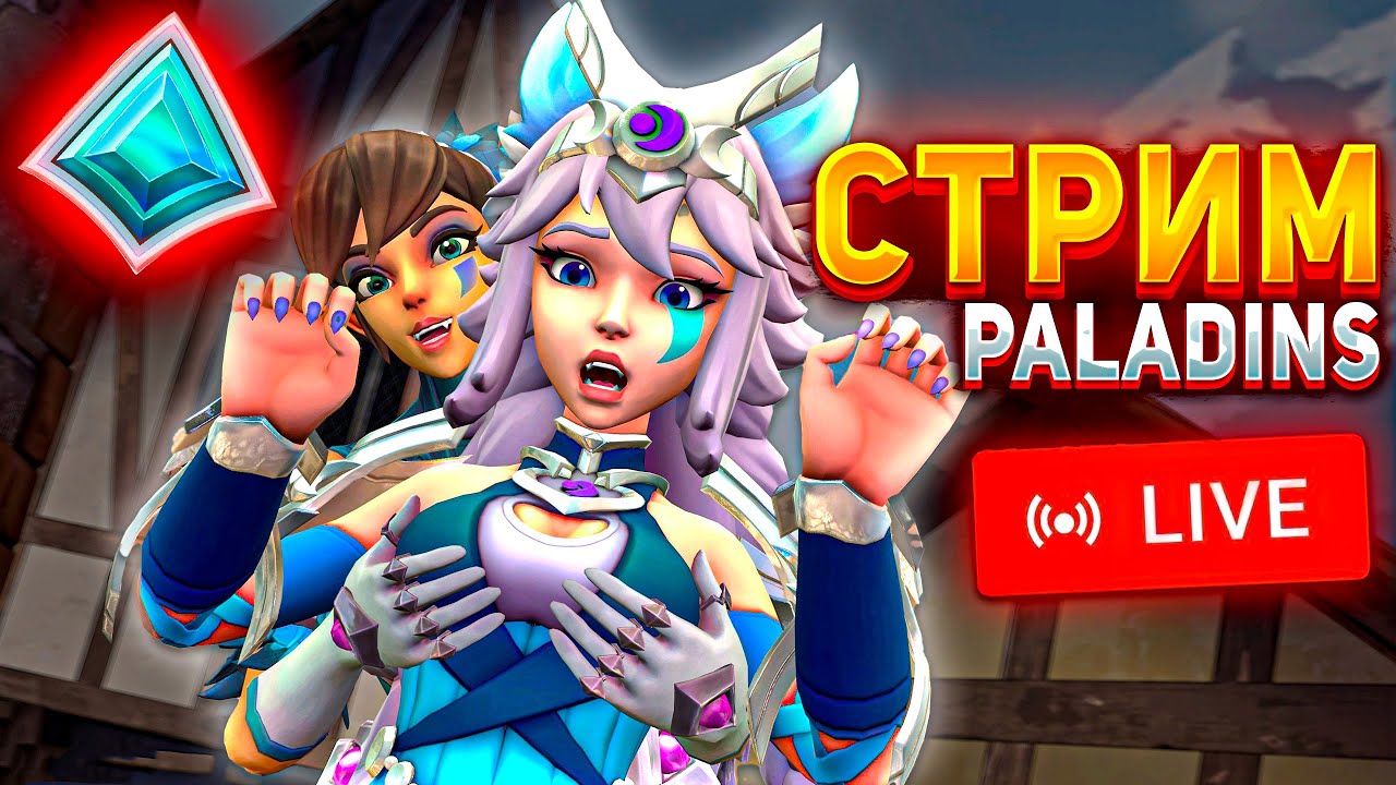 PALADINS СТРИМ, ВСПОМИНАЮ КАК ИГРАТЬ В ПАЛЫ🔥