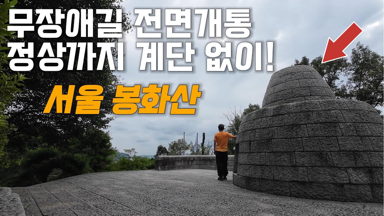 정상까지 계단 없이 데크길로 오를 수 있는 서울 봉화산 | 무장애 숲길