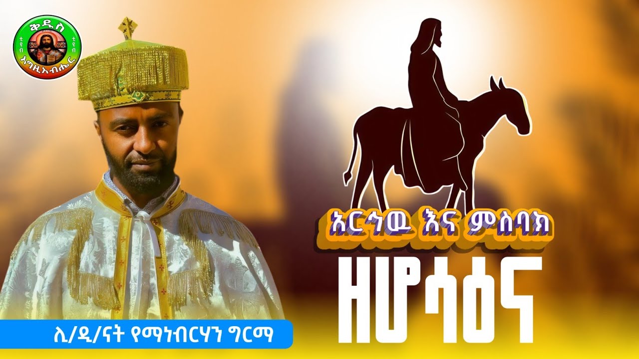 አርኅዉ እና ምስባክ ዘሆሣዕና