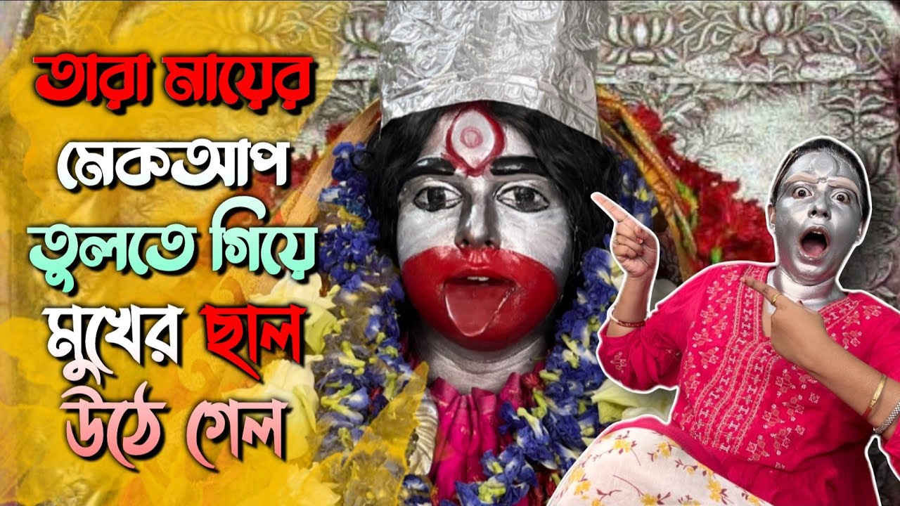 তারামায়ের মেকআপ তুলতে গিয়ে মুখের ছাল উঠে গেল | @zeffar8840 @Pritamholmechowdhury345