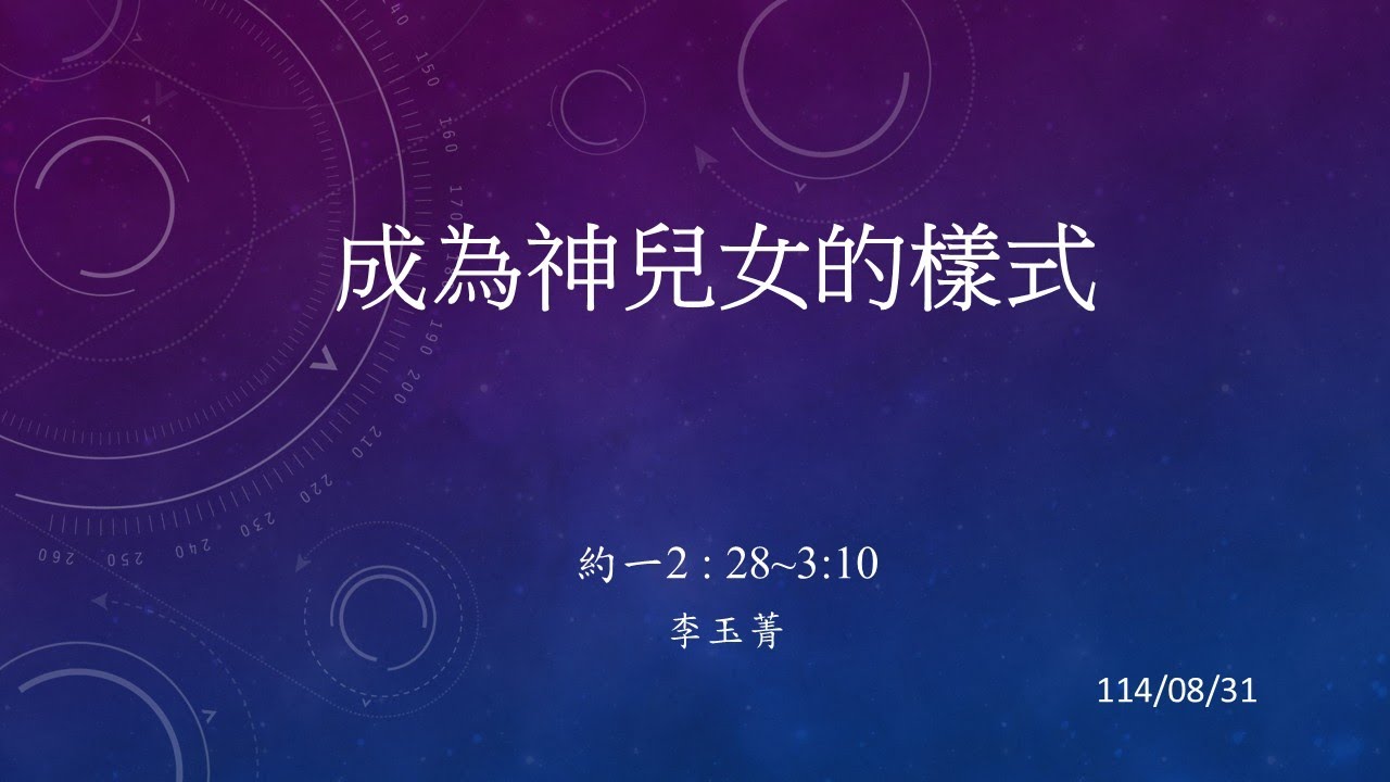 成為神兒女的樣式（約壹2:28-3:10）｜李玉菁 傳道｜20250831主日講道