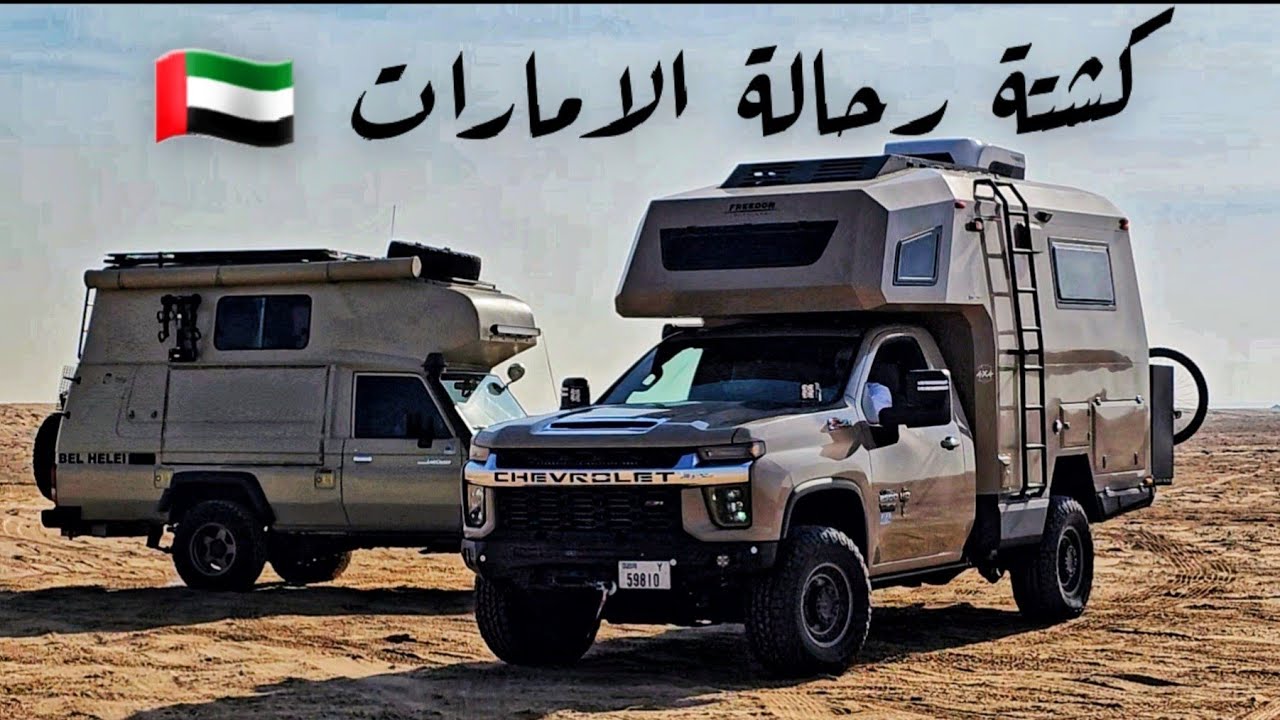 كشته مع رحالة الامارات الغالين واجواء جميله 🇦🇪⛺️🚐🇰🇼
