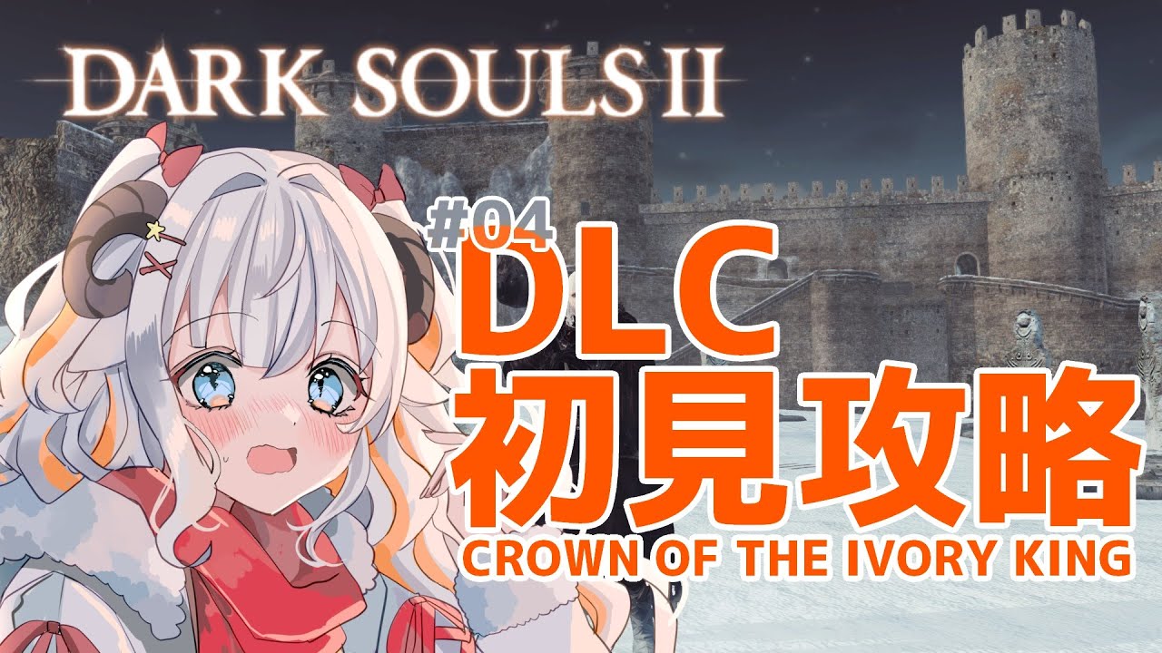 【DARK SOULSⅡ】 DLC3（CROWN OF THE IVORY KING）に突入です！完全初見で挑みます！【#夢縁まむ #個人vtuber  】