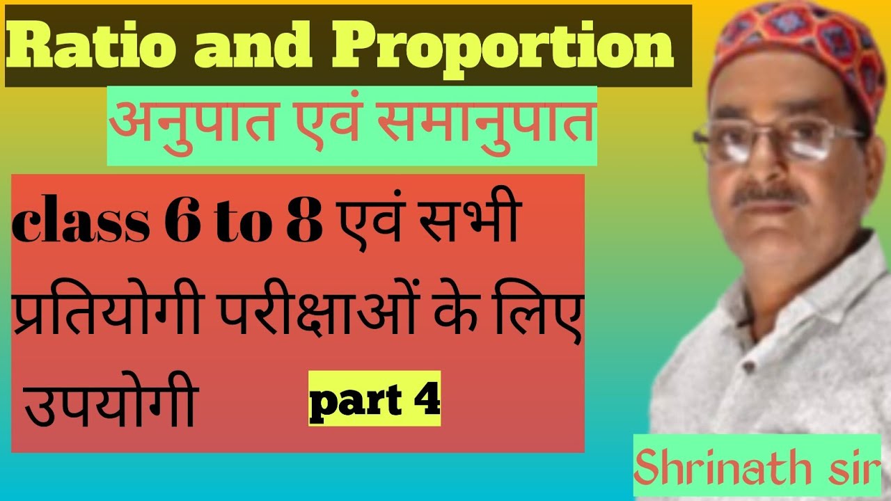 Ratio and proportion। अनुपात और समानुपात। आसान तरीके से समझें।