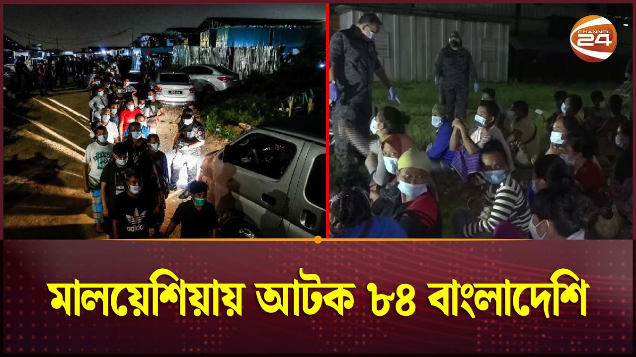 মালয়েশিয়ায় ইমিগ্রেশন বিভাগের  অভিযান; ৮৪ বাংলাদেশিসহ আটক তিন শতাধিক | BangladeshI Worker| Channel 24