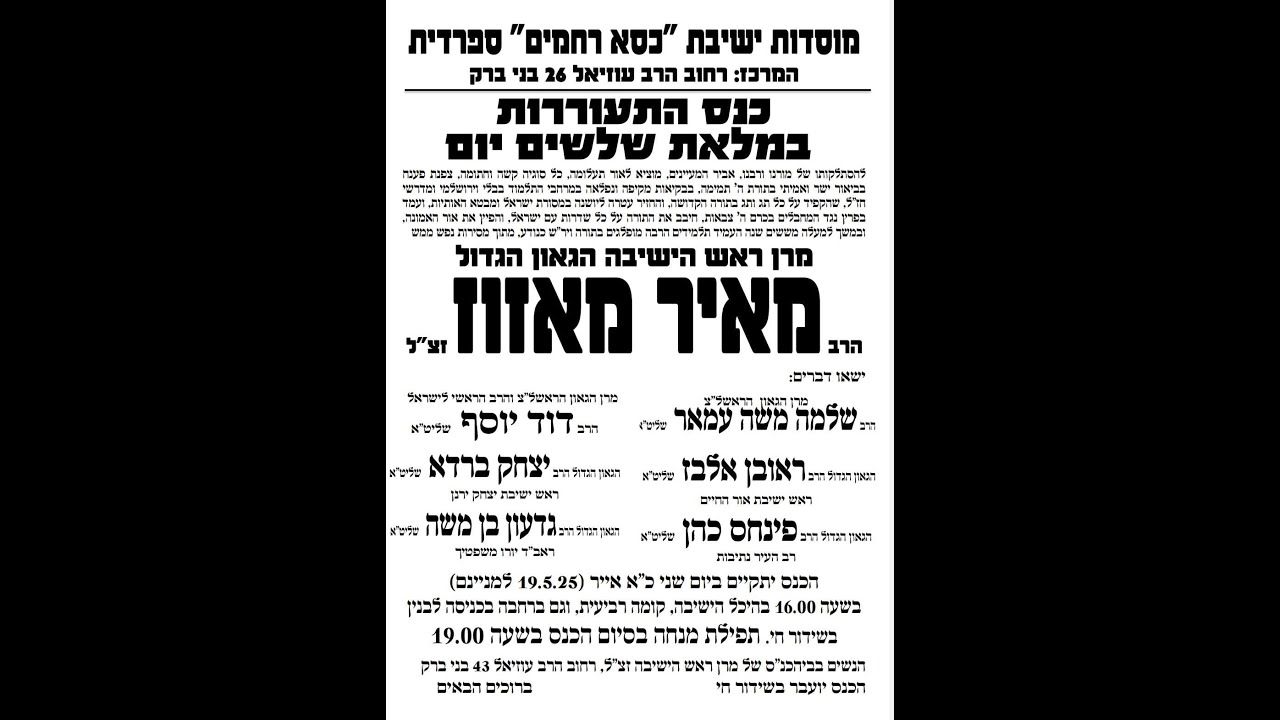 עצרת התעוררות במלאות השלושים למרן אור העולם רבנו מאיר נסים מאזוז זצוק