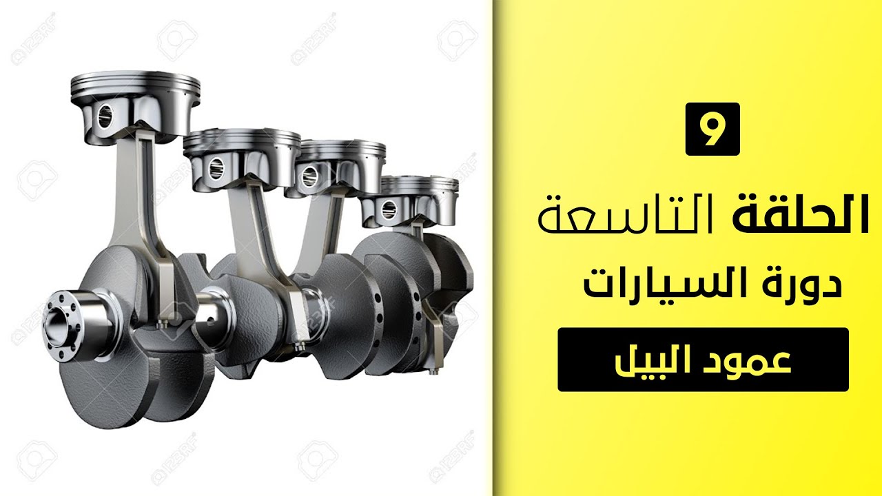 الحلقة التاسعة (عمود البيل) & connecting rod