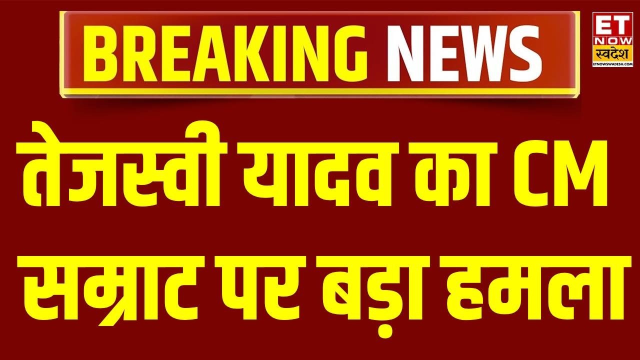 Breaking News: Tejashwi Yadav's major attack on CM Samrat Choudhary | RJD vs BJP | Bihar News | L...