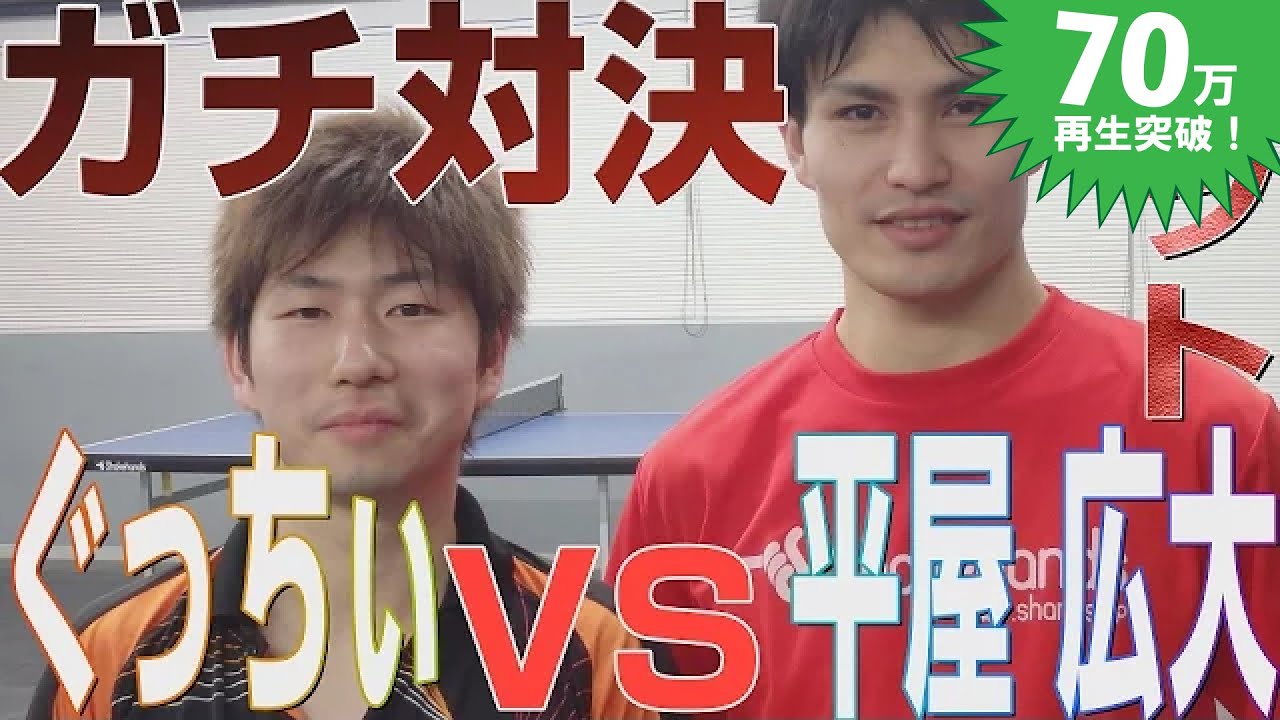 【WRM試合】ぐっちぃVS平屋 広大（シェークハンズ）【卓球知恵袋】Table Tennis