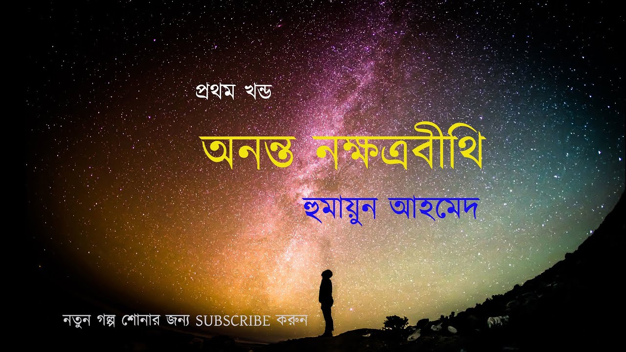 Anonto Nokkhotrobithi 1/4 | Humayun Ahmed | Bangla Audio Book| অনন্ত নক্ষত্রবীথি  1 | হুমায়ূন আহমেদ
